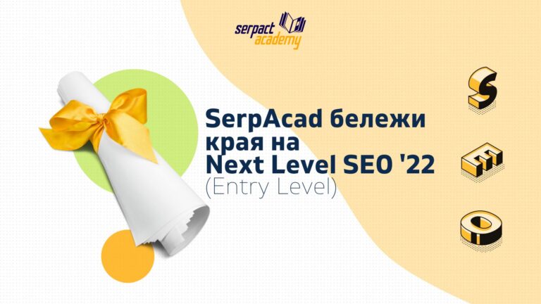 SerpAcad бележи края на курса Next Level SEO (Entry Level) за 2022