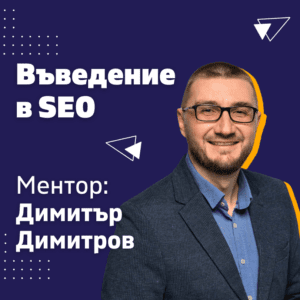 Въведение в SEO