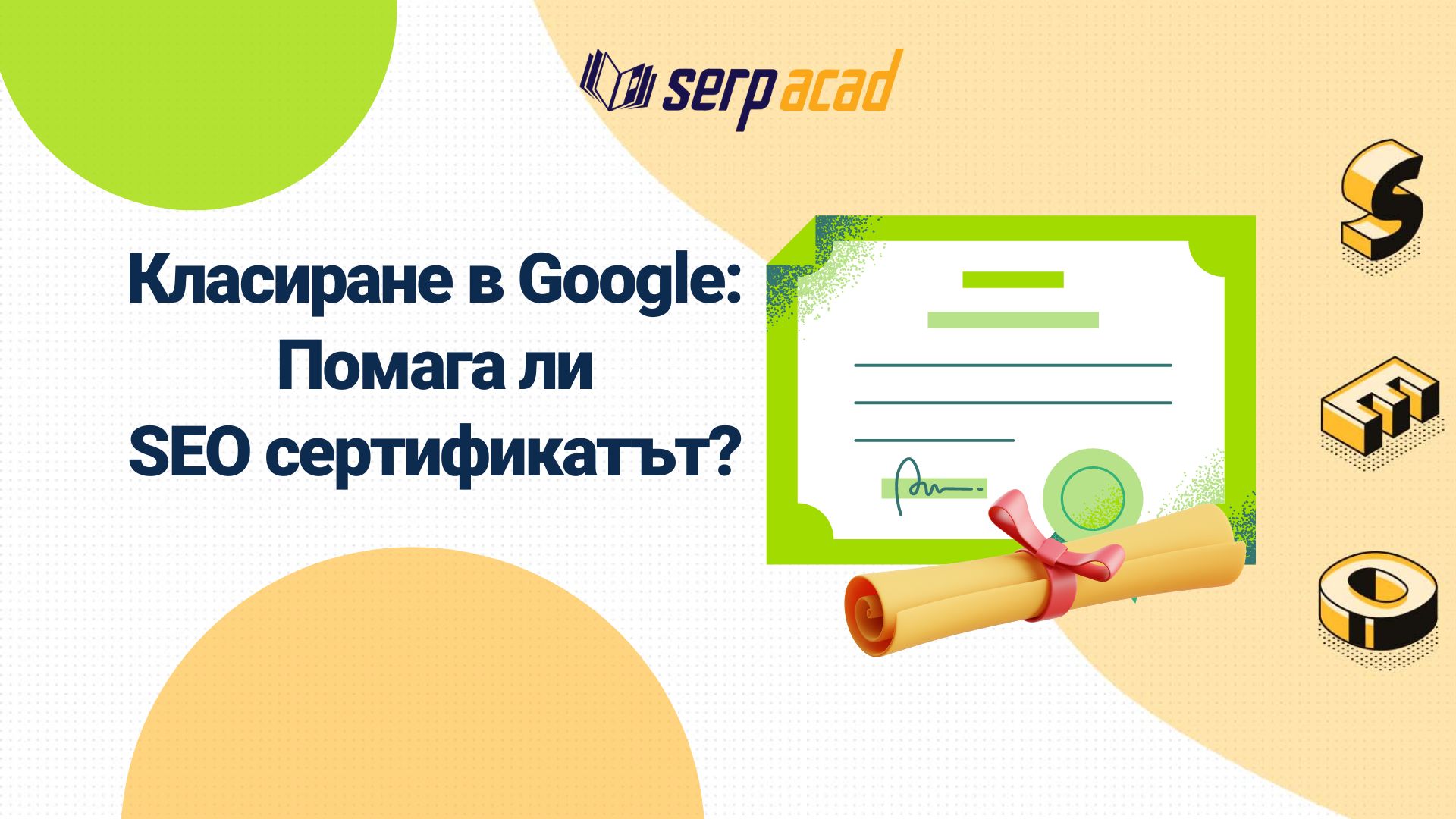 SERP Acad. - Google SEO сертификат: има ли сертификат, който да ни помогне за класиране в Google?